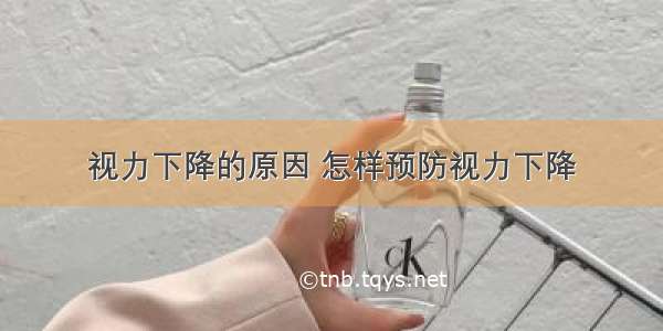 视力下降的原因 怎样预防视力下降