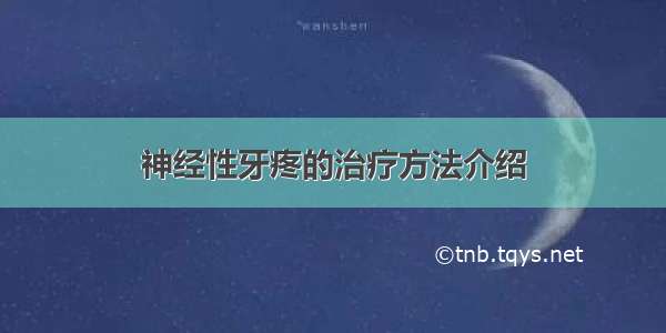 神经性牙疼的治疗方法介绍