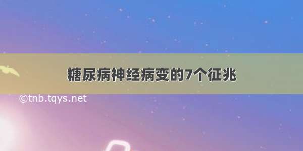 糖尿病神经病变的7个征兆