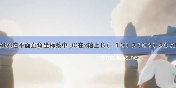 如图 Rt△ABC在平面直角坐标系中 BC在x轴上 B（-1 0） A（0 2） AC⊥AB．（1）