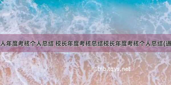 校长个人年度考核个人总结 校长年度考核总结校长年度考核个人总结(通用5篇)