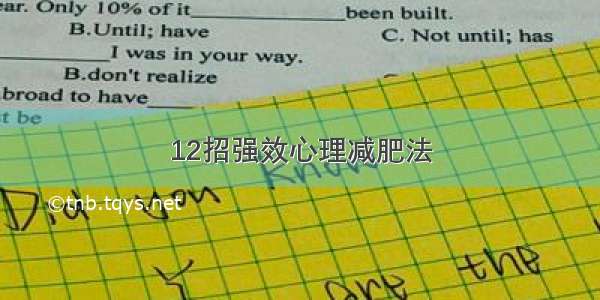 12招强效心理减肥法