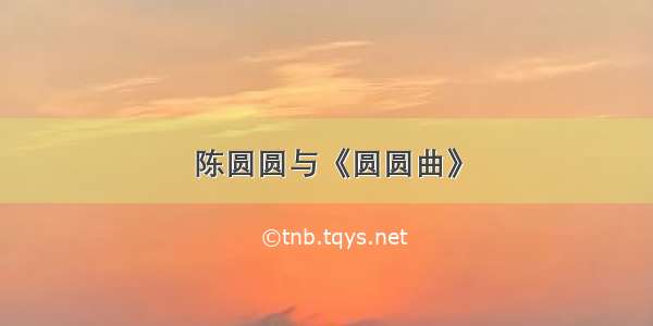 陈圆圆与《圆圆曲》