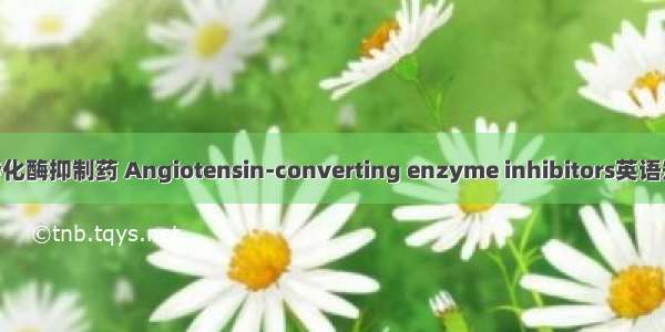 血管紧张素转化酶抑制药 Angiotensin-converting enzyme inhibitors英语短句 例句大全