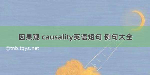 因果观 causality英语短句 例句大全