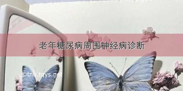 老年糖尿病周围神经病诊断