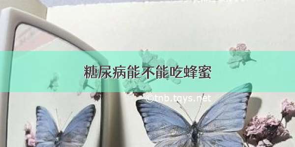 糖尿病能不能吃蜂蜜