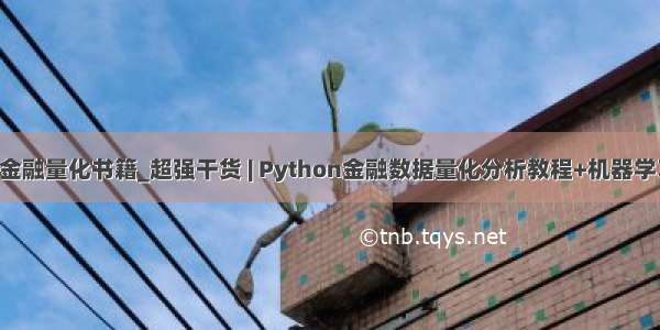 python金融量化书籍_超强干货 | Python金融数据量化分析教程+机器学习电子书