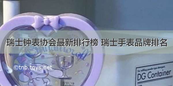 瑞士钟表协会最新排行榜 瑞士手表品牌排名