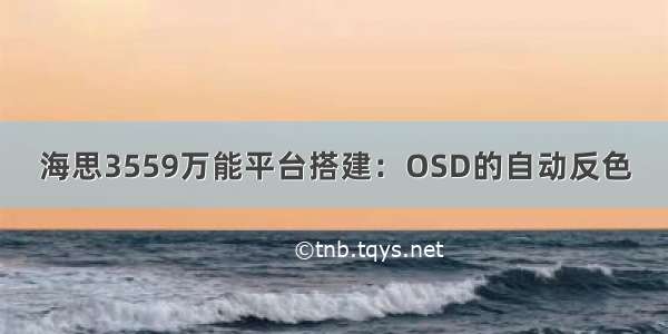 海思3559万能平台搭建：OSD的自动反色