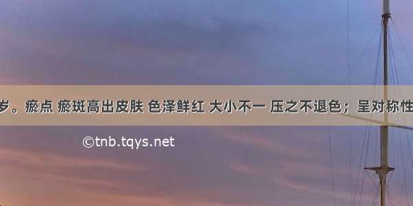 患儿 6岁。瘀点 瘀斑高出皮肤 色泽鲜红 大小不一 压之不退色；呈对称性 分批出