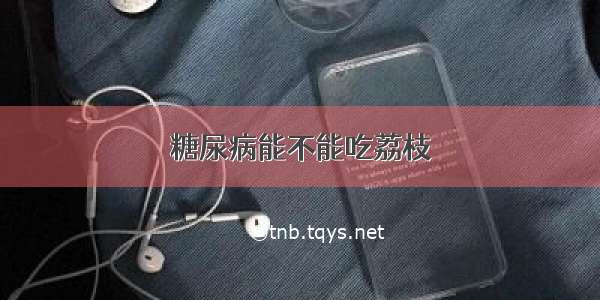 糖尿病能不能吃荔枝