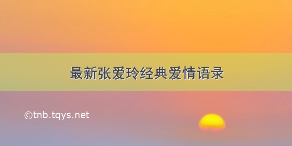 最新张爱玲经典爱情语录