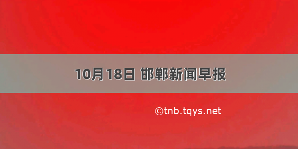 10月18日 邯郸新闻早报