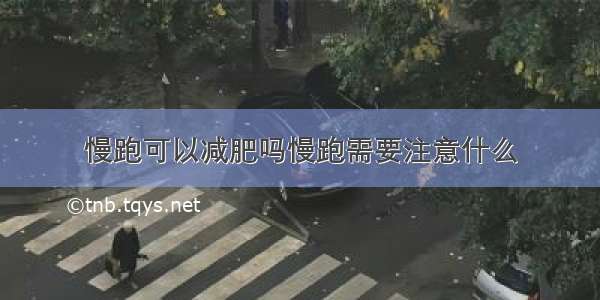 慢跑可以减肥吗慢跑需要注意什么