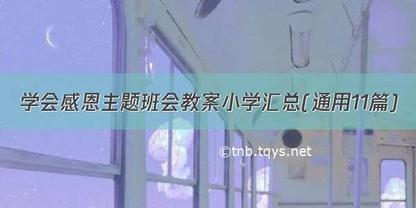 学会感恩主题班会教案小学汇总(通用11篇)