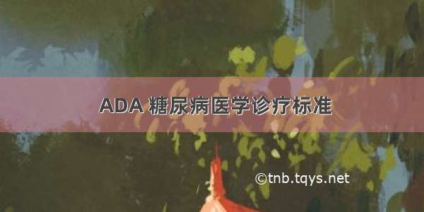  ADA 糖尿病医学诊疗标准