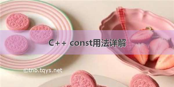 C++ const用法详解