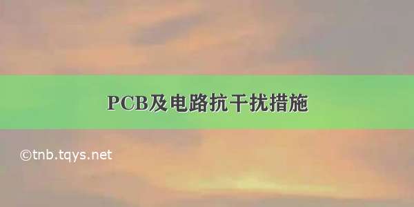 PCB及电路抗干扰措施