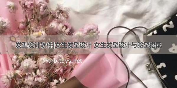 发型设计软件|女生发型设计 女生发型设计与脸型搭配