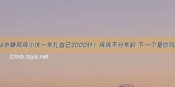 26岁糖尿病小伙一年扎自己2000针！疾病不分年龄 下一个是你吗？