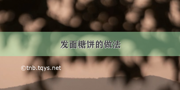 发面糖饼的做法