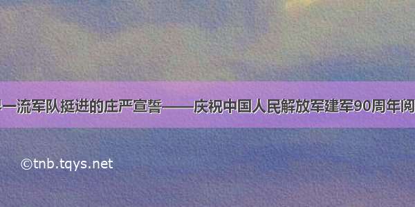 向世界一流军队挺进的庄严宣誓——庆祝中国人民解放军建军90周年阅兵侧记