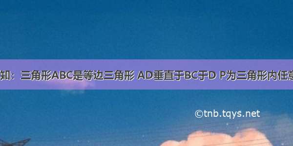 数学天才快请进已知：三角形ABC是等边三角形 AD垂直于BC于D P为三角形内任意一点 PM垂直于B