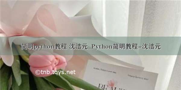 简明python教程 沈洁元_Python简明教程-沈洁元