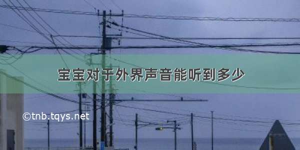 宝宝对于外界声音能听到多少