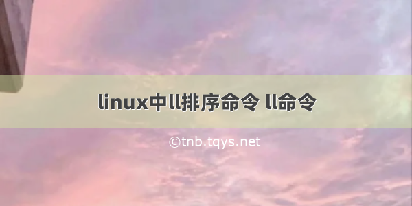 linux中ll排序命令 ll命令
