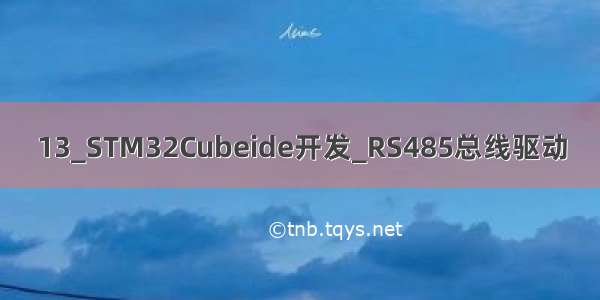 13_STM32Cubeide开发_RS485总线驱动