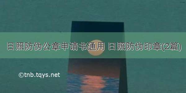 日照防伪公章申请书通用 日照防伪印章(2篇)