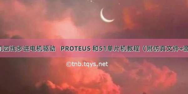 单片机四线步进电机驱动   PROTEUS 和51单片机教程（附仿真文件+源代码）