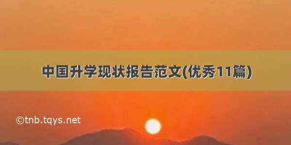中国升学现状报告范文(优秀11篇)