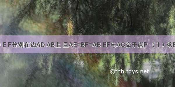 正方形ABCD中 E F分别在边AD AB上 且AE=BF=AB EF与AC交于点P．（1）求EF：AE的值