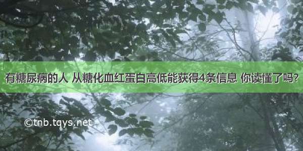 有糖尿病的人 从糖化血红蛋白高低能获得4条信息 你读懂了吗？