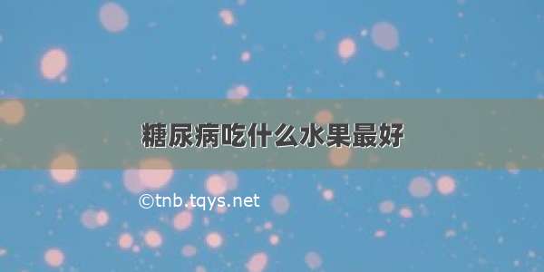 糖尿病吃什么水果最好