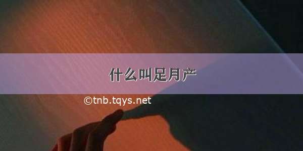 什么叫足月产