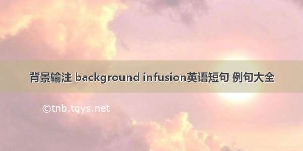 背景输注 background infusion英语短句 例句大全