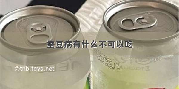 蚕豆病有什么不可以吃