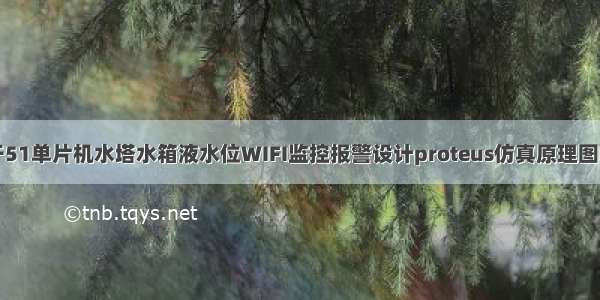 基于51单片机水塔水箱液水位WIFI监控报警设计proteus仿真原理图PCB