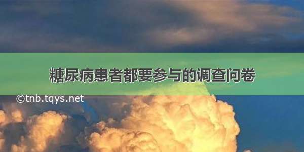 糖尿病患者都要参与的调查问卷