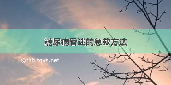 糖尿病昏迷的急救方法