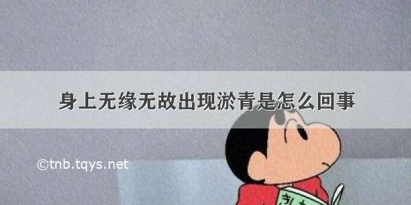 身上无缘无故出现淤青是怎么回事