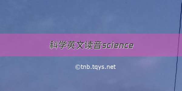 科学英文读音science