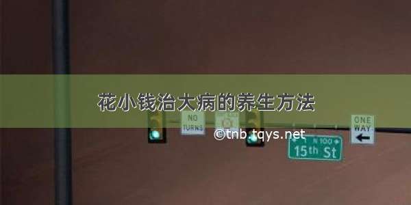 花小钱治大病的养生方法