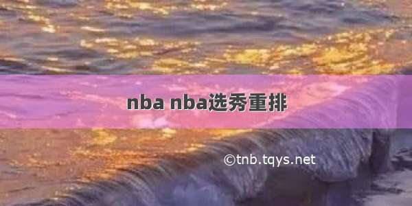 nba nba选秀重排