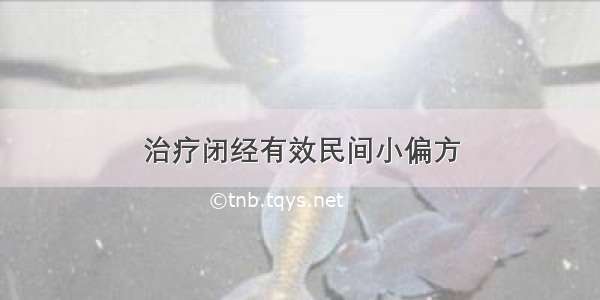 治疗闭经有效民间小偏方