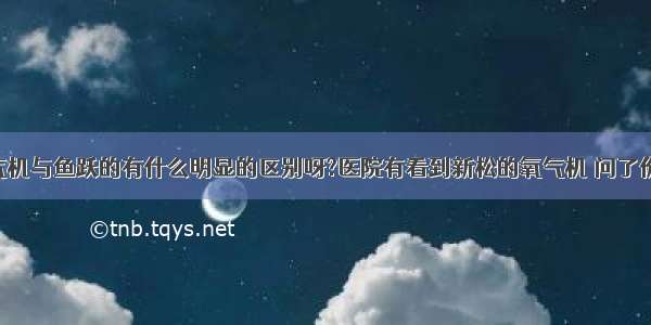 新松牌氧气机与鱼跃的有什么明显的区别呀?医院有看到新松的氧气机 问了价格比较贵 